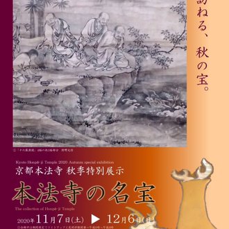【終了】秋季特別展示「本法寺の名宝」