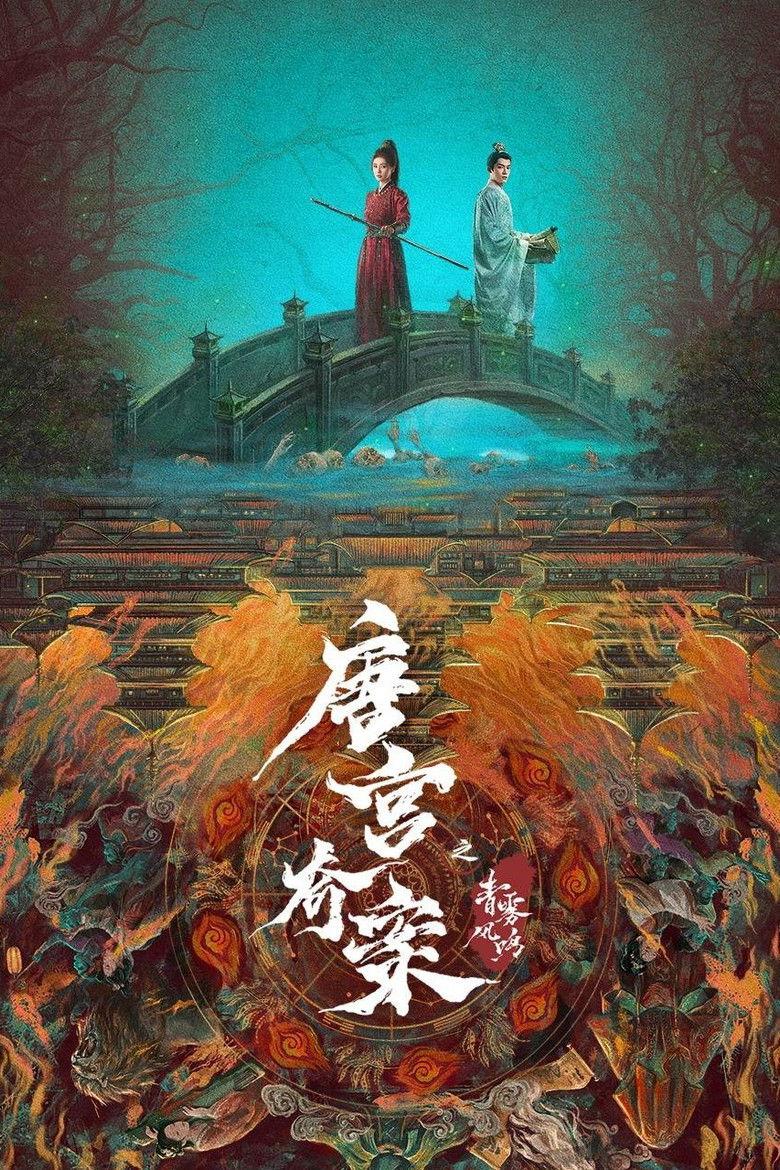 Đường Cung Kỳ Án